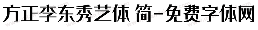 方正李东秀艺体 简字体转换